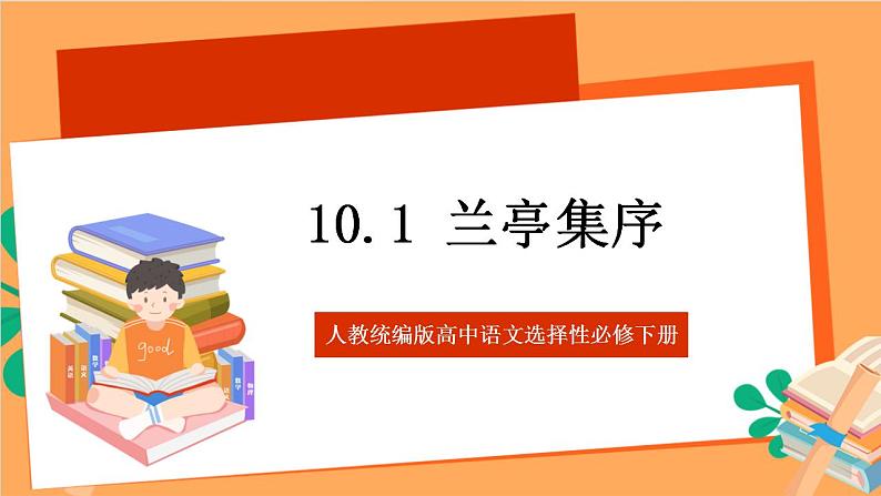 人教统编版高中语文选择性必修下册  10.1《兰亭集序》（课件）01