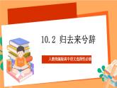 人教统编版高中语文选择性必修下册  10.2《归去来兮辞》（课件）