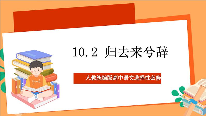 人教统编版高中语文选择性必修下册  10.2《归去来兮辞》（课件）01