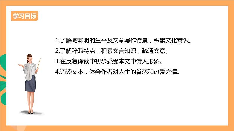 人教统编版高中语文选择性必修下册  10.2《归去来兮辞》（课件）03