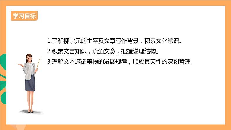 人教统编版高中语文选择性必修下册  11《种树郭橐驼传》（课件）03