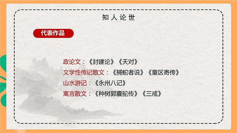 人教统编版高中语文选择性必修下册  11《种树郭橐驼传》（课件）05