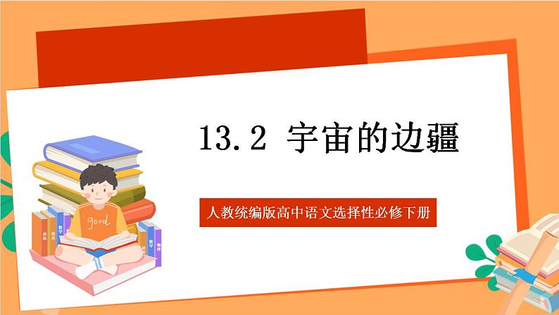 人教统编版高中语文选择性必修下册 13.2 《宇宙的边疆》（课件）01