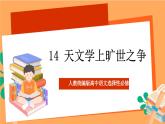 人教统编版高中语文选择性必修下册 14《天文学上的旷世之争》（课件）