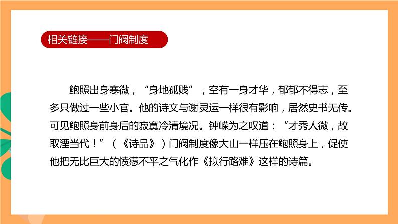 人教统编版高中语文选择性必修下册《拟行路难》（课件）06