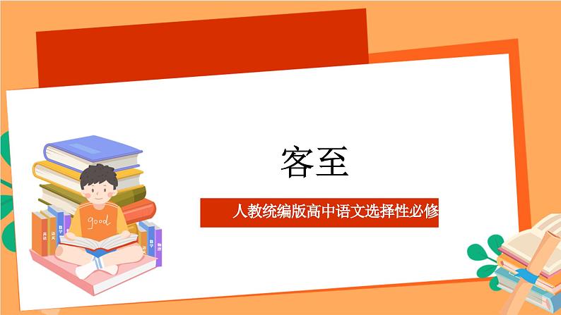 人教统编版高中语文选择性必修下册《客至》（课件）01