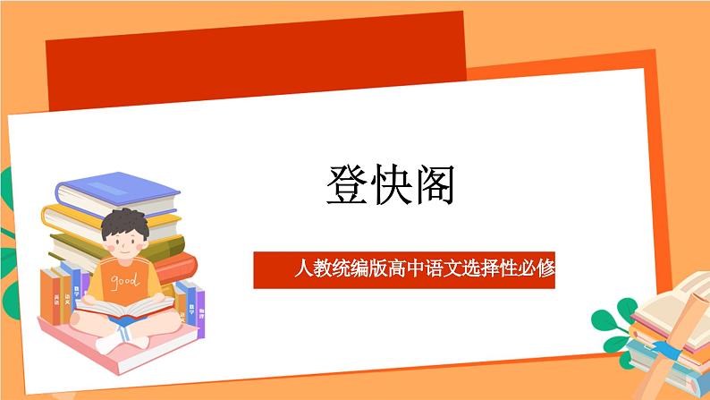 人教统编版高中语文选择性必修下册《登快阁》（课件）01