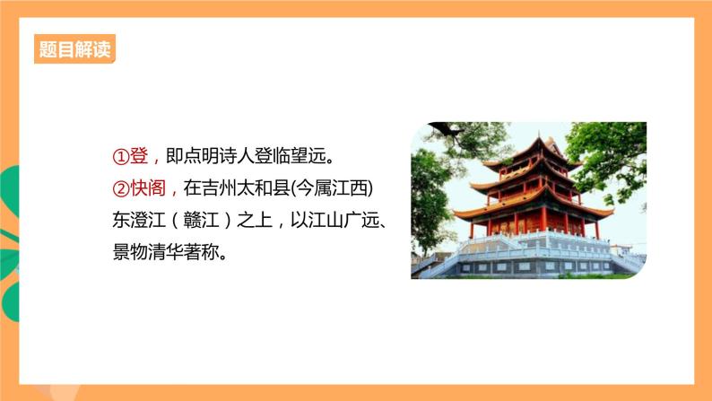 人教统编版高中语文选择性必修下册《登快阁》（课件）08