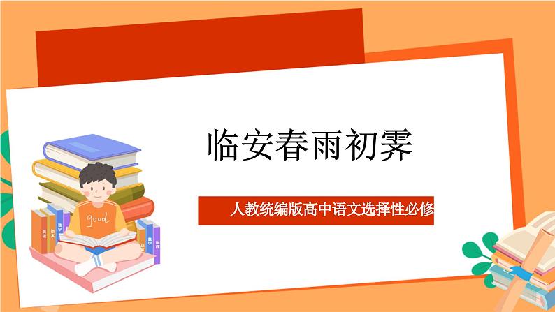 人教统编版高中语文选择性必修下册《临安春雨初霁》（课件）01