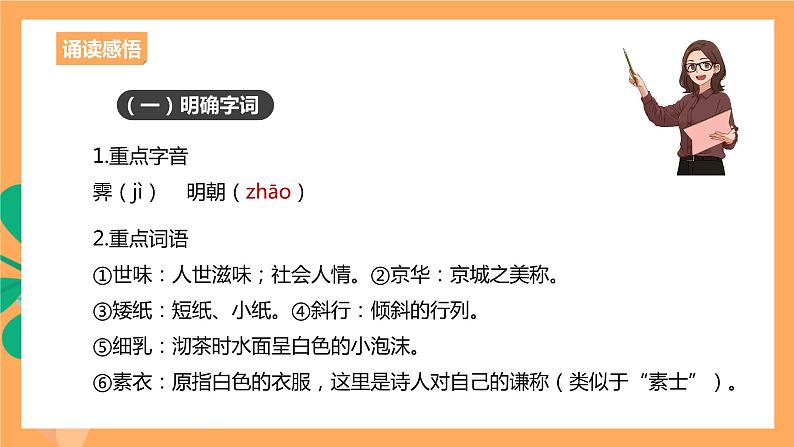 人教统编版高中语文选择性必修下册《临安春雨初霁》（课件）07