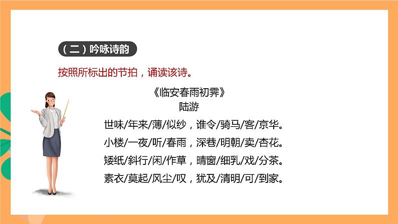 人教统编版高中语文选择性必修下册《临安春雨初霁》（课件）08