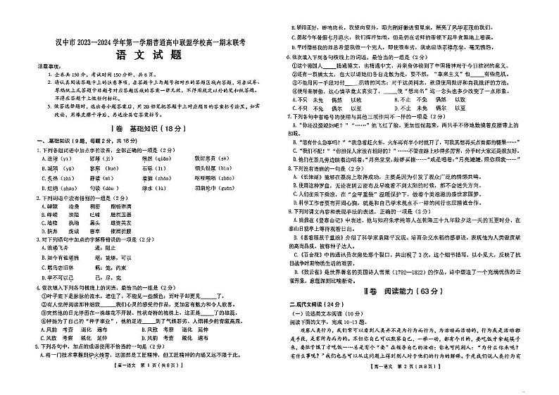 陕西省汉中市九校联盟2023-2024学年高一上学期1月期末考试语文试题（PDF版附解析）01