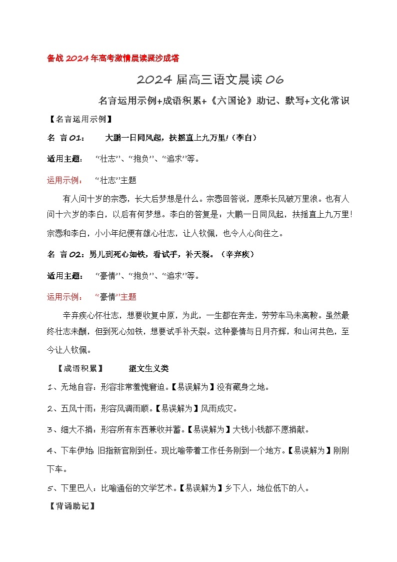 07 《六国论》助记、默写+文化常识-【激情晨读】2024届高考语文一轮复习古诗文知识与热点主题语段积累（新高中语文课标60篇）01