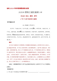 14 《礼运》助记、翻译、默写-【激情晨读】2024届高考语文一轮复习古诗文知识与热点主题语段积累（新高中语文课标60篇）