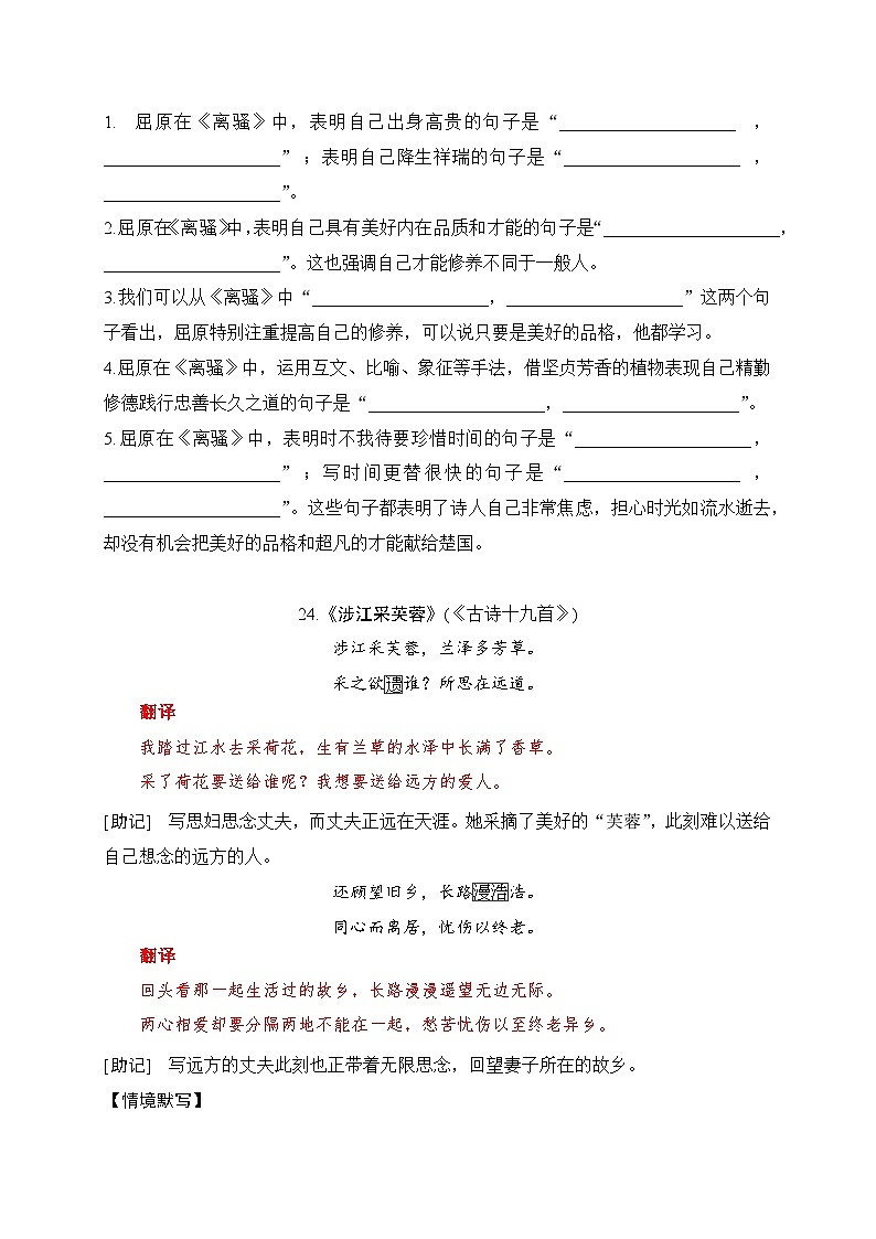 22 《离骚》《涉江采芙蓉》助记、默写-【激情晨读】2024届高考语文一轮复习古诗文知识与热点主题语段积累（新高中语文课标60篇）原卷版第3页