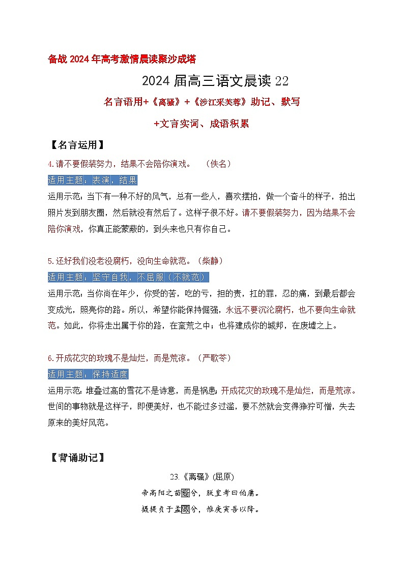 22 《离骚》《涉江采芙蓉》助记、默写-【激情晨读】2024届高考语文一轮复习古诗文知识与热点主题语段积累（新高中语文课标60篇）解析版第1页