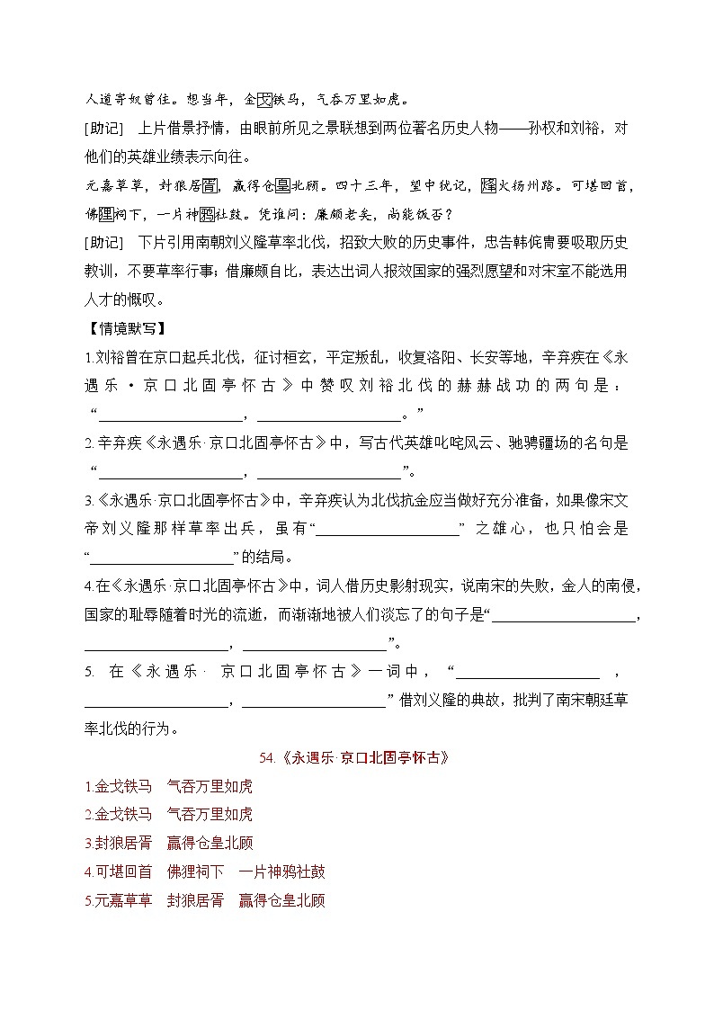 35 《永遇乐·京口北固亭怀古》《菩萨蛮·书江西造口壁》助记、默写-【激情晨读】2024届高考语文一轮复习古诗文知识与热点主题语段积累（新高中语文课标60篇）02