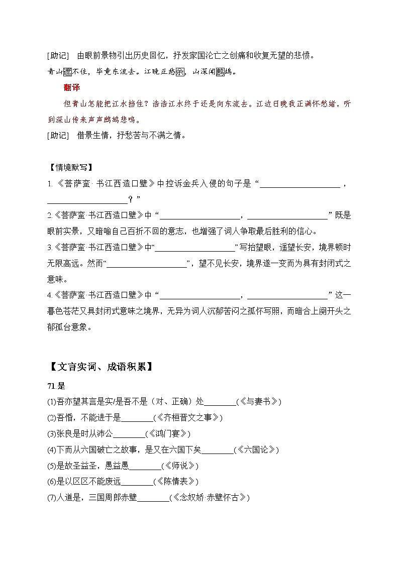 35 《永遇乐·京口北固亭怀古》《菩萨蛮·书江西造口壁》助记、默写-【激情晨读】2024届高考语文一轮复习古诗文知识与热点主题语段积累（新高中语文课标60篇）03