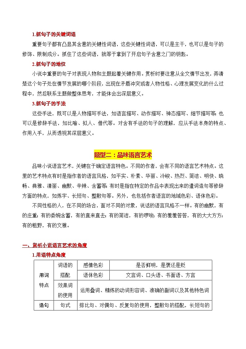第4节 赏析语言艺术-【口袋书】2024年高考语文一轮复习知识清单（全国通用）02