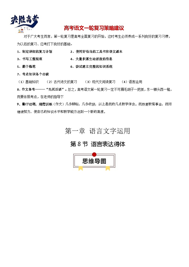 第8节 语言表达得体-【口袋书】2024年高考语文一轮复习知识清单（全国通用）（原卷版）第1页