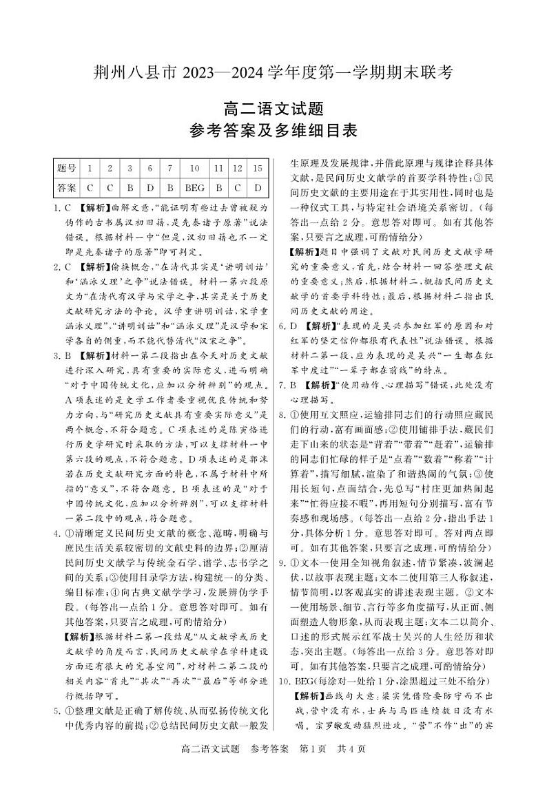 2024荆州八县区高二上学期1月期末联考语文试题扫描版含解析01