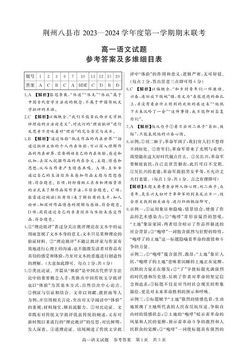 湖北省荆州市八县市2023-2024学年高一上学期期末联考语文答案第1页