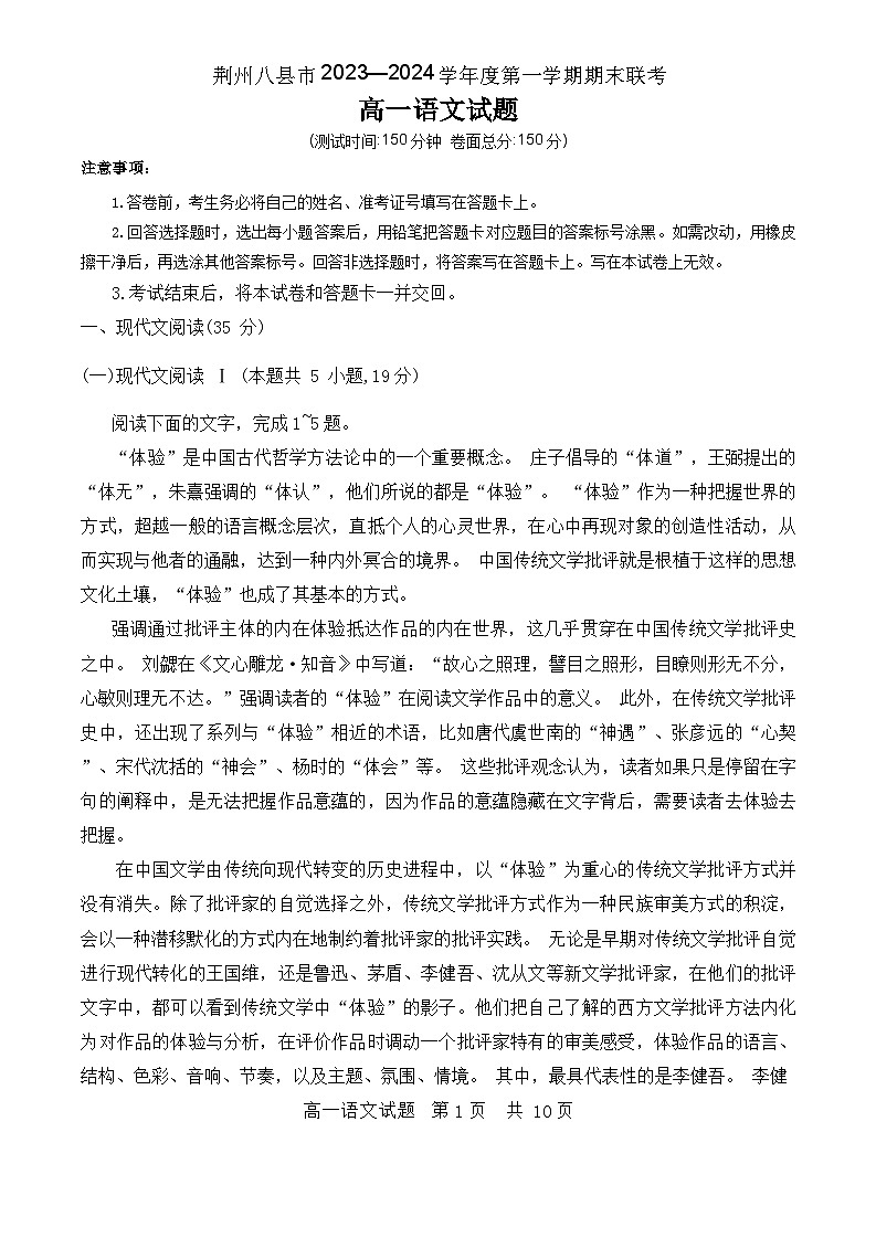 湖北省荆州市八县市2023-2024学年高一上学期期末联考语文试题第1页