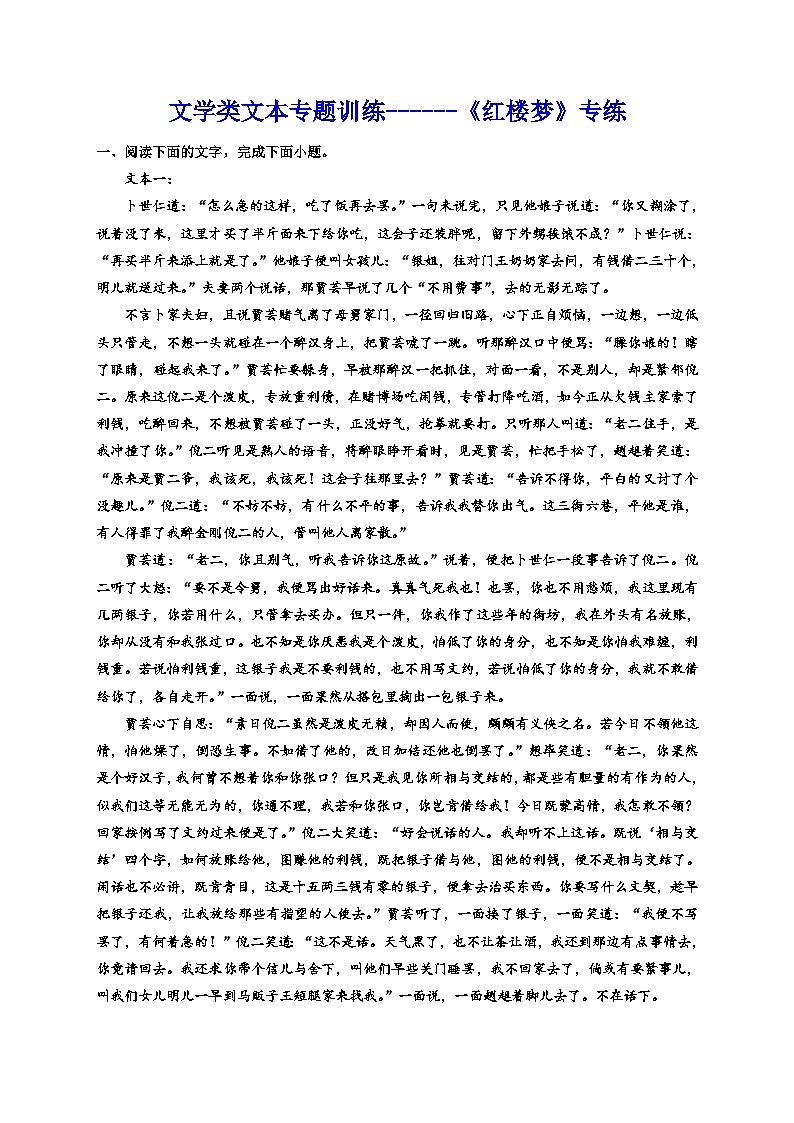备战2024年高考语文复习专题---文学类文本专题训练《红楼梦》专练01