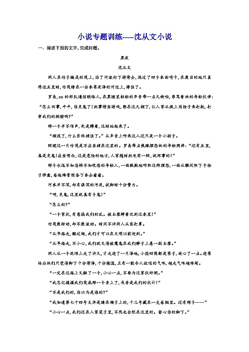 备战2024年高考语文复习专题---小说专题训练-沈从文小说01