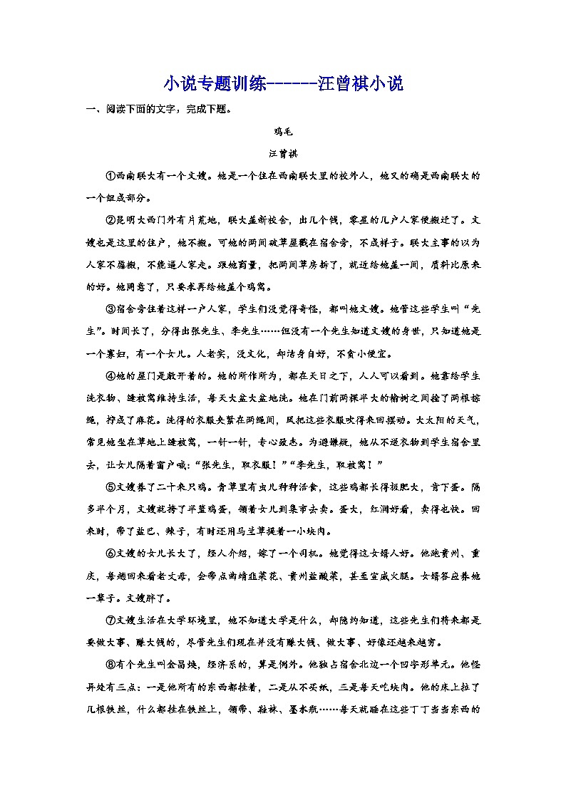 备战2024年高考语文复习专题---小说专题训练汪曾祺小说01