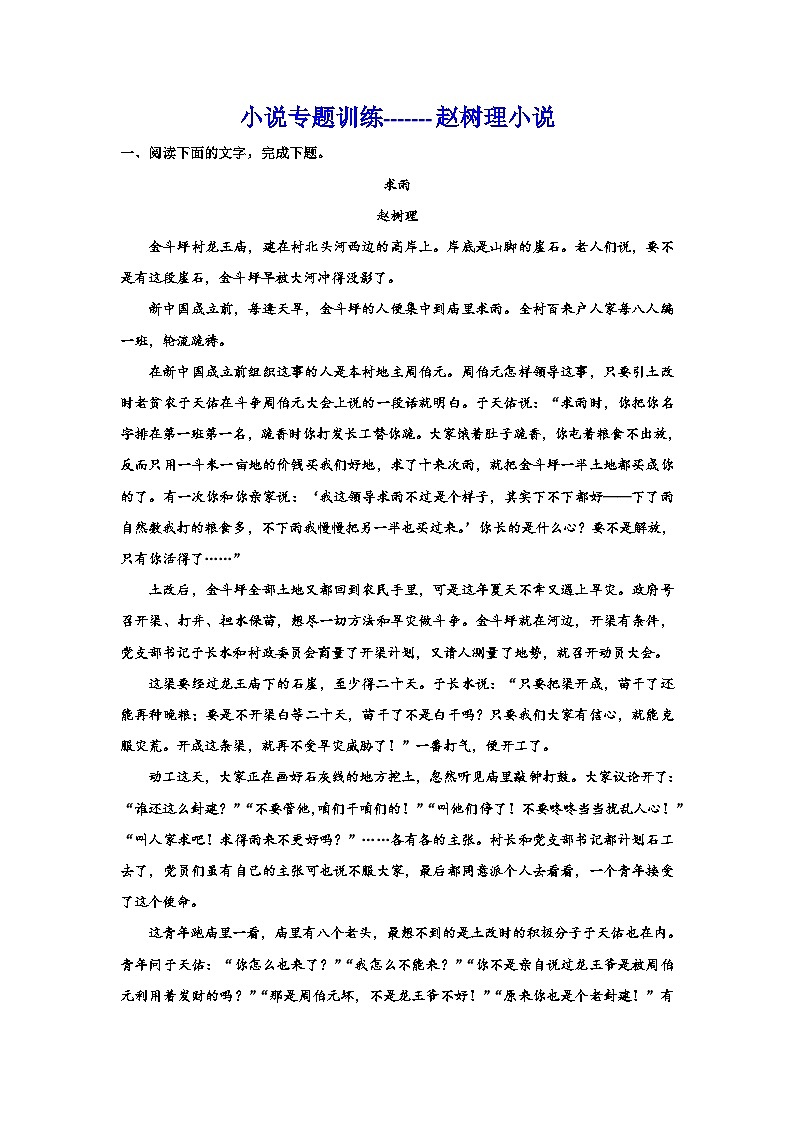 备战2024年高考语文复习专题---小说专题训练赵树理小说01