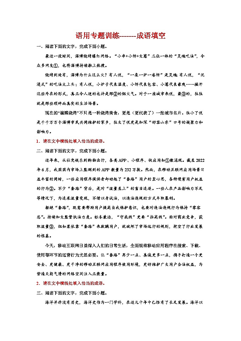 备战2024年高考语文复习专题---语用专题训练成语填空01