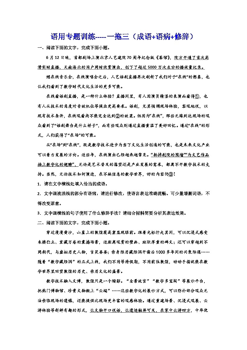 备战2024年高考语文复习专题---语用专题训练一拖三（成语+语病+修辞）01