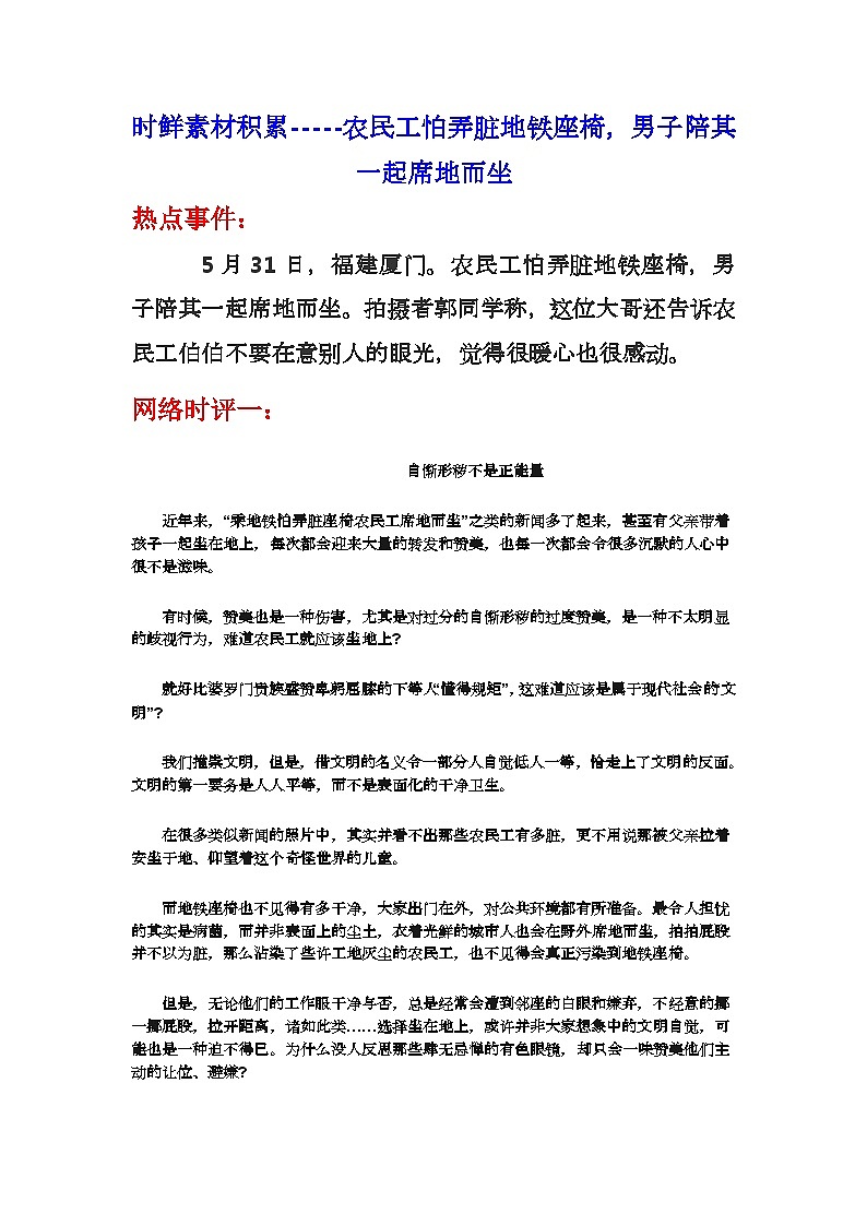 备战2024年高考语文复习专题——农民工怕弄脏地铁座椅，男子陪其一起席地而坐01