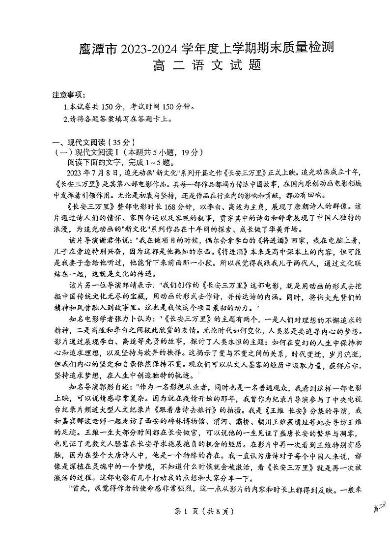 江西省鹰潭市2023-2024学年高二上学期1月期末语文试题第1页