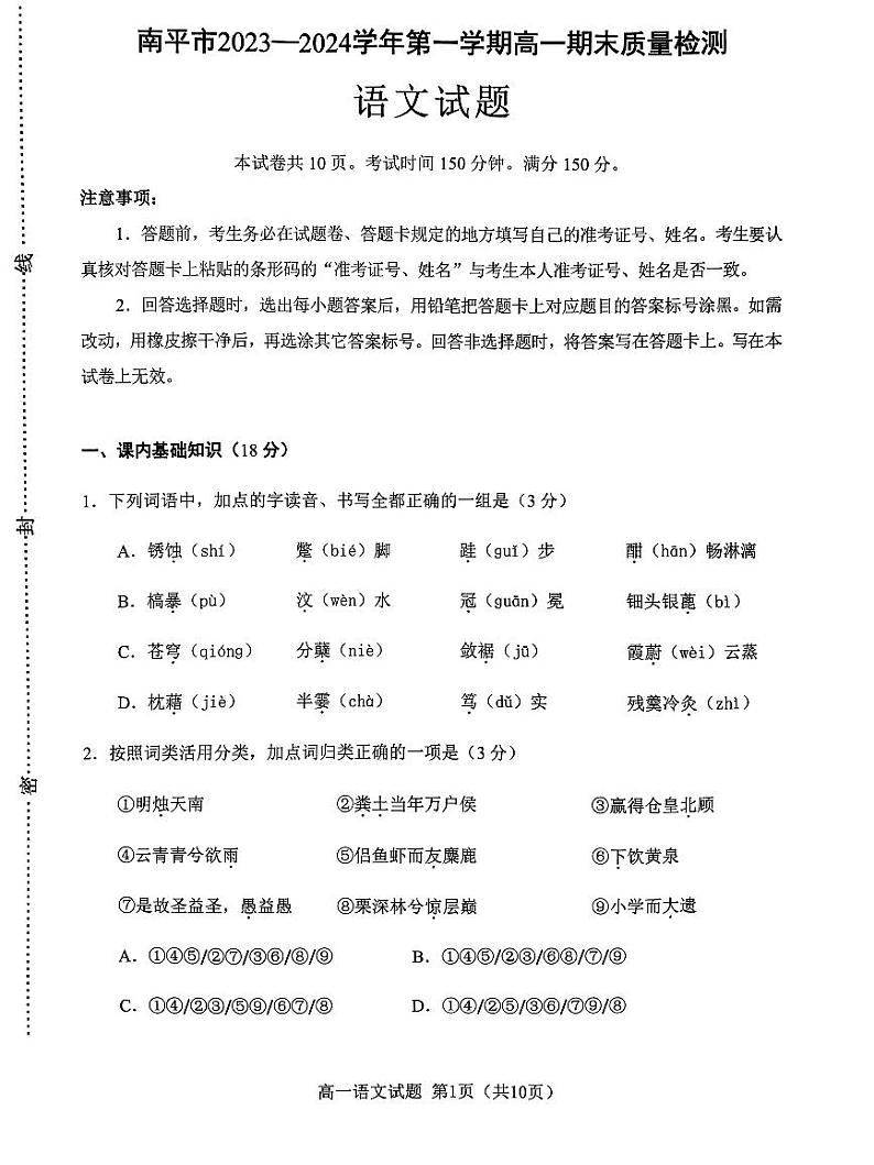 福建省南平市2023-2024学年高一上学期1月期末语文试题第1页