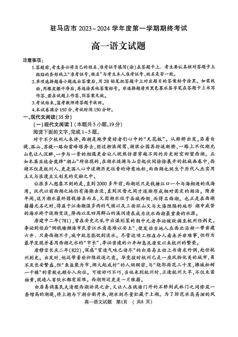 河南省驻马店市2023-2024学年高一上学期1月期末语文试题第1页