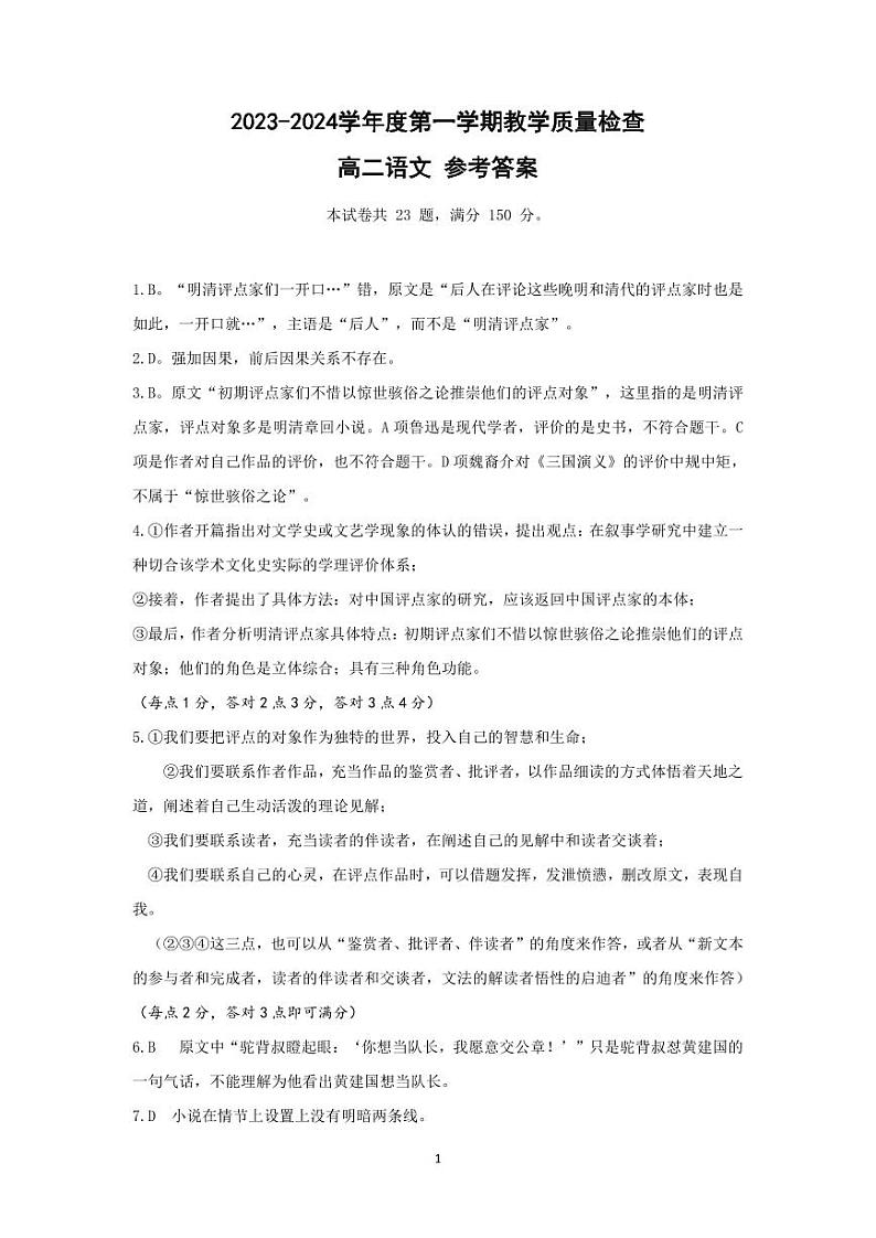2023-2024学年第一学期高二语文 参考答案第1页