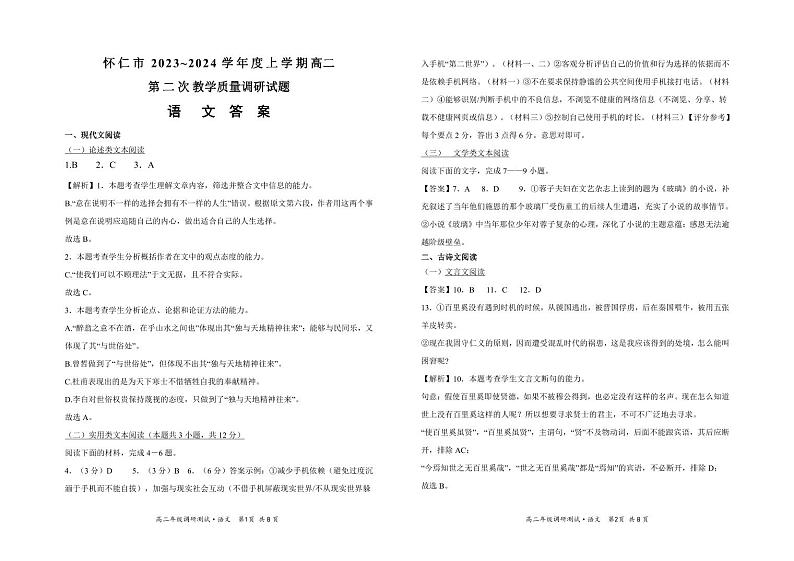山西省朔州市怀仁市2023-2024学年高二上学期期末考试语文答案第1页