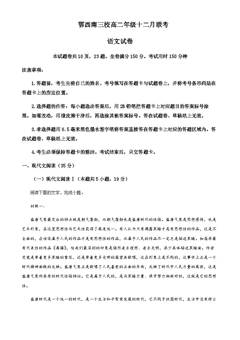 湖北省鄂西南三校2023-2024学年高二12月月考语文试题 Word版含解析第1页