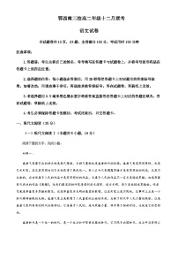 2023-2024学年湖北省鄂西南三校高二上学期12月月考语文试题含解析