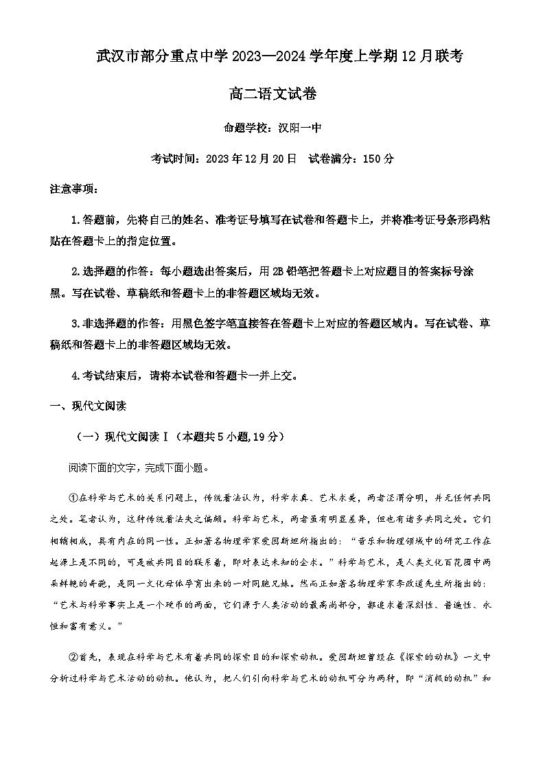 2023-2024学年湖北省武汉外国语中学部分重点中学高二上学期12月联考语文试题含解析01