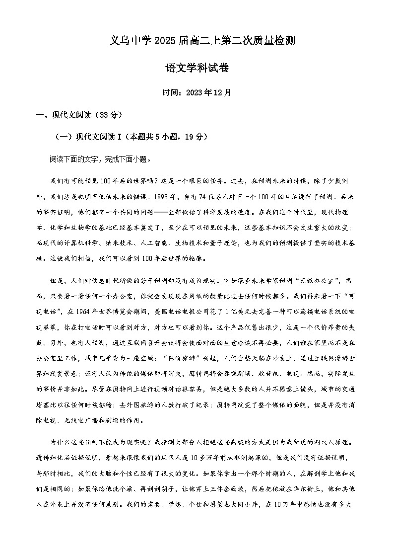 浙江省义乌中学2023-2024学年高二上学期第二次质量检测（12月）语文试题（原卷版）第1页