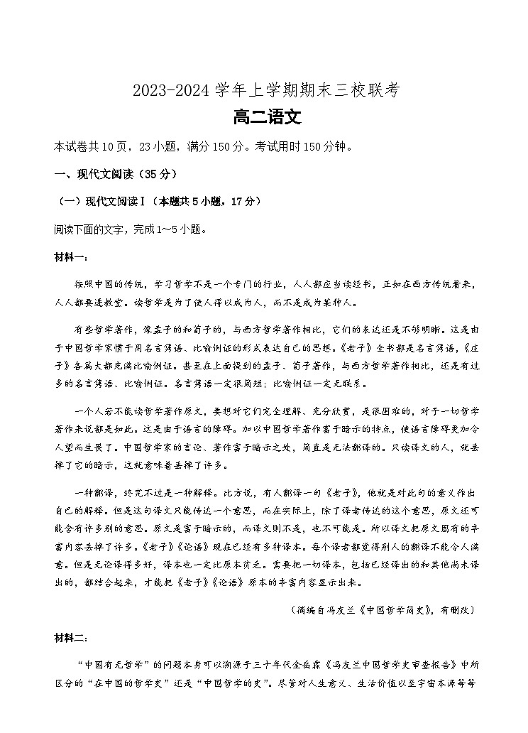 2023-2024学年广东省广州市三校高二上学期期末考试语文试题含答案01