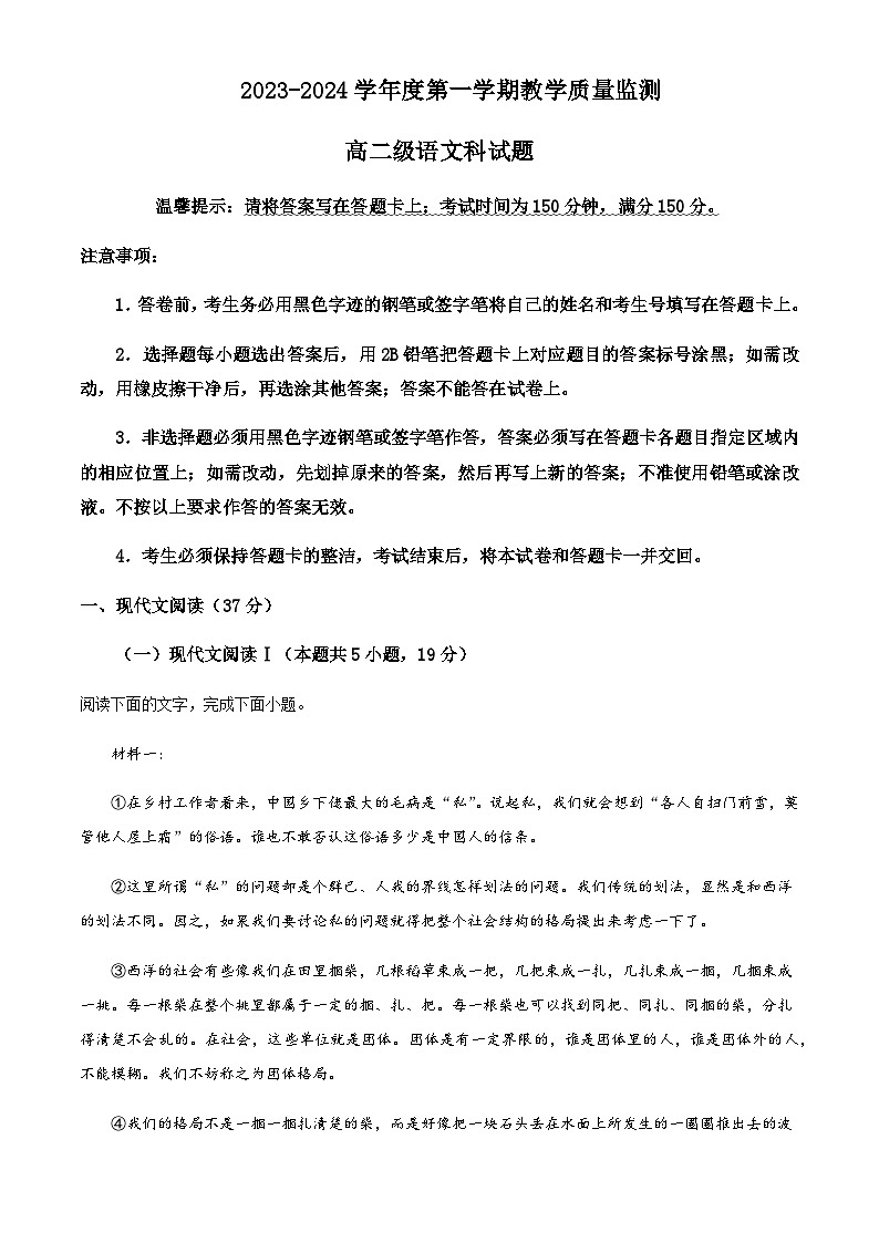 2023-2024学年广东省揭阳市揭西县高二上学期期末考试语文试题含解析第1页