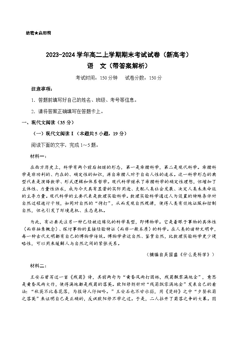2023-2024学年广西壮族自治区崇左市江州区高级中学高二上学期期末考试语文试题含解析第1页