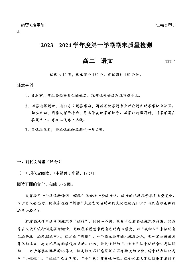 2023-2024学年广东省深圳市罗湖区高二上学期期末考试语文试题含答案第1页