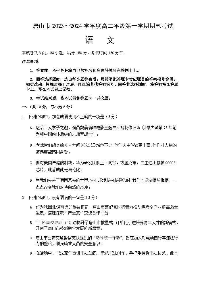2023-2024学年河北省唐山市高二上学期期末考试语文试题含答案01