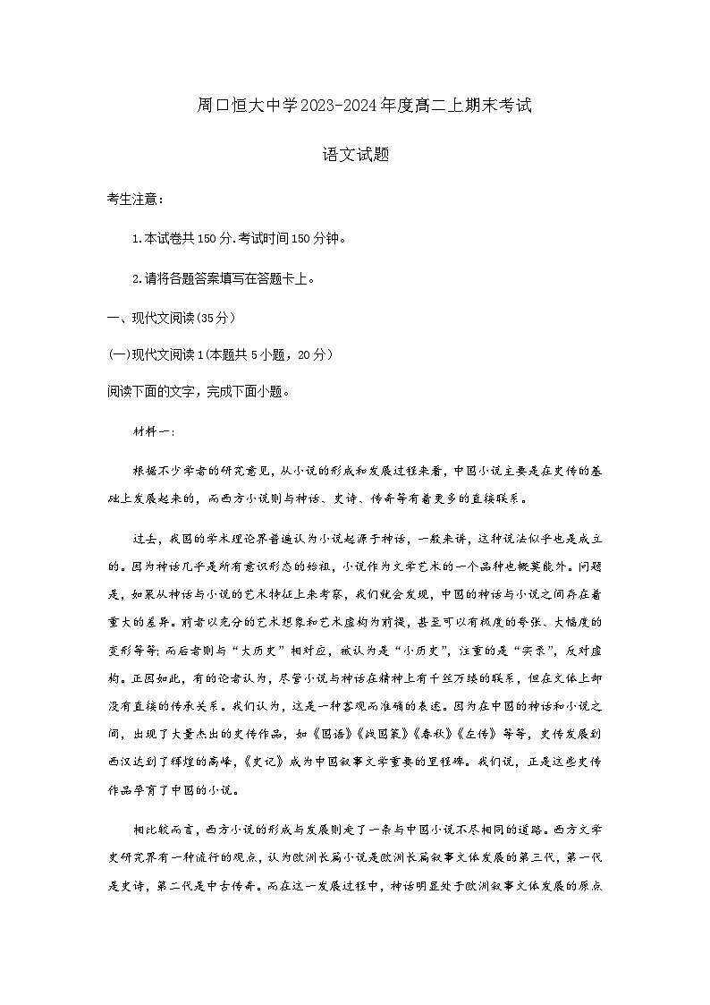 2023-2024学年河南省周口市川汇区周口恒大中学高二上学期期末考试语文试题含答案第1页