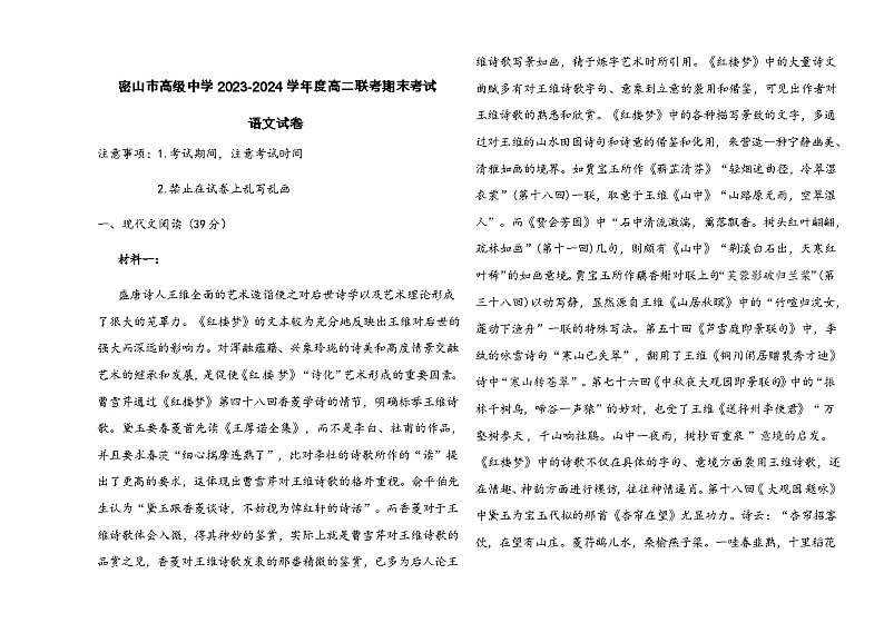 2023-2024学年黑龙江省鸡西市密山市高级中学联考高二上学期12月期末考试语文试题含答案第1页